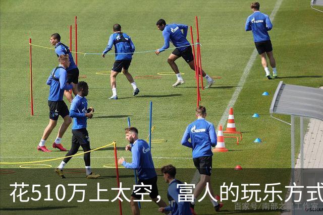 花510万上太空，富人的玩乐方式真让人瞠目结舌