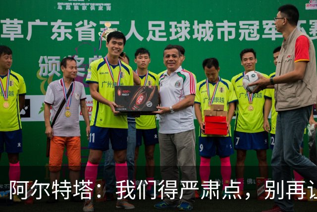 阿尔特塔：我们得严肃点，别再让惨痛重演！